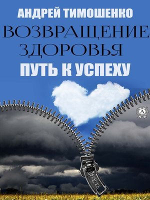 cover image of Возвращение здоровья. Путь к успеху